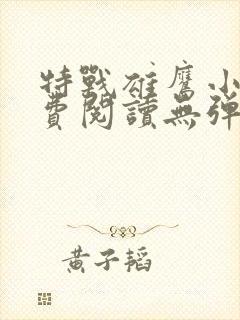 特战雄鹰小说免费阅读无弹窗全文