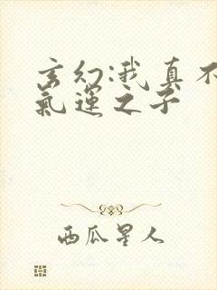 玄幻:我真不是气运之子