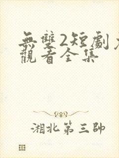 无双2短剧免费观看全集