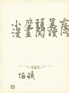 小魔头暴露啦 漫画阅读网站