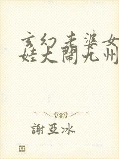 玄幻老婆女帝萌娃大闹九州全文