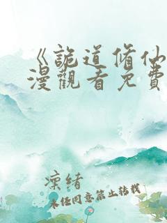 《诡道修仙》动漫观看免费