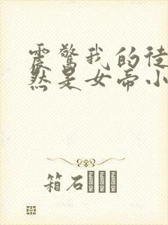 震惊我的徒弟居然是女帝小说排行榜