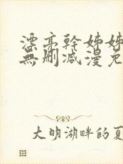 漂亮干姊姊漫画无删减漫免费