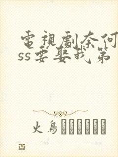 电视剧奈何boss要娶我第一季免费看