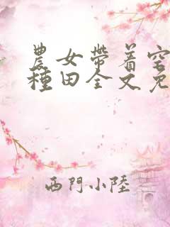 农女带着空间好种田全文免费阅读