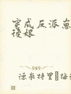 穿成反派崽子的后娘