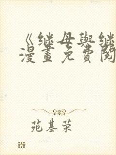 《继母与继姐》漫画免费阅读