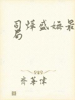 司烨盛妩最终结局