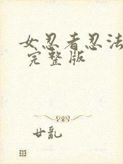 女忍者忍法帖3 完整版