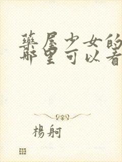 药屋少女的呢喃哪里可以看