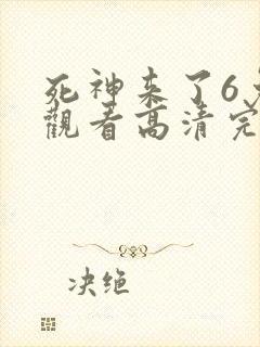 死神来了6免费观看高清完整版下载