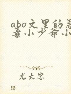 abo文里的恶毒小少爷小说