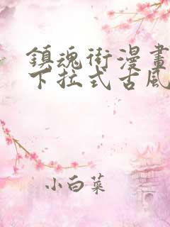 镇魂街漫画免费下拉式古风