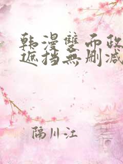 韩漫双面政妇无遮挡无删减