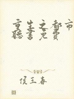 重生之都市仙帝听书免费