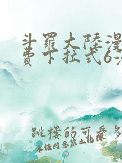 斗罗大陆漫画免费下拉式6漫画奇漫屋