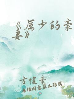 《厉少的豪门宠妻》