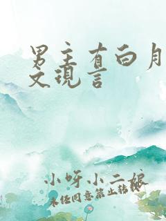 男主有白月光虐文现言