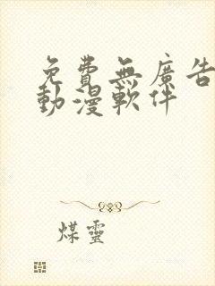 免费无广告的看动漫软件