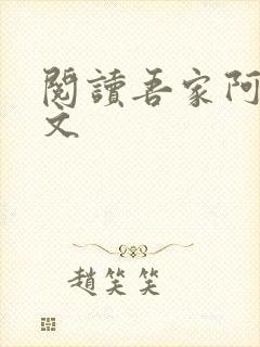 阅读吾家阿囡全文