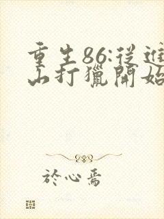 重生86:从进山打猎开始发家致富无弹窗