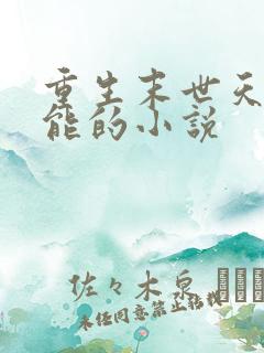 重生末世天降异能的小说