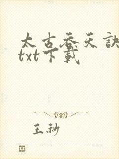 太古吞天诀免费txt下载