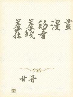 羞羞的漫画免费在线看