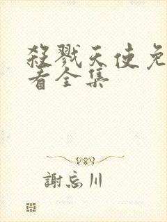 杀戮天使免费观看全集