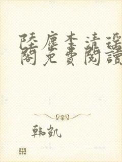 陆尘李清瑶笔趣阁免费阅读