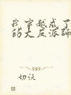 我穿越成了女帝的大反派师父 小说