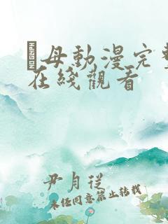 継母动漫完整版在线观看