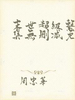 末世超级系统全集无删减免费漫画