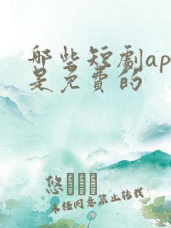 哪些短剧app是免费的