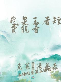 我是王者短剧免费观看