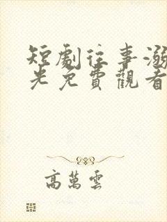 短剧往事溺在月光免费观看