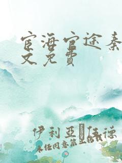 宦海官途秦峰全文免费