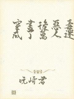 穿书后恶毒男配成了万人迷