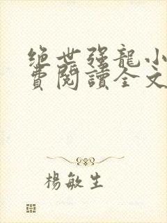 绝世强龙小说免费阅读全文
