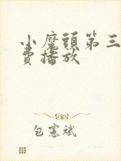小魔头第三季免费播放