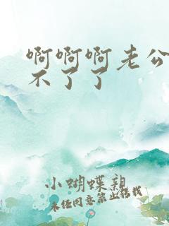 啊啊啊老公我受不了了