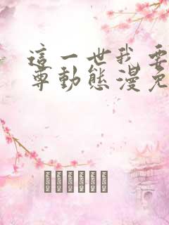 这一世我要当至尊动态漫免费全集在线观看