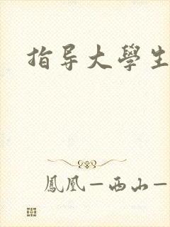 指导大学生漫画