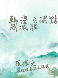 韩漫《湿点》未删减版