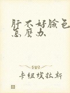 肝不好脸色发黄怎么办