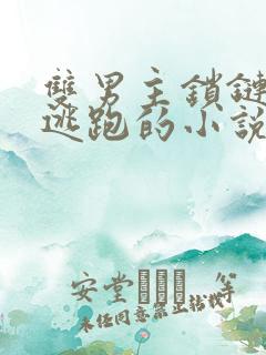 双男主锁链囚禁逃跑的小说