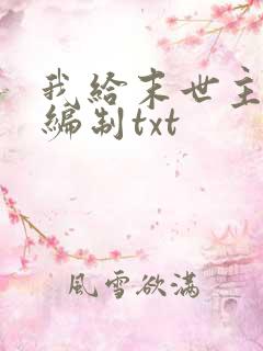 我给末世主角发编制txt