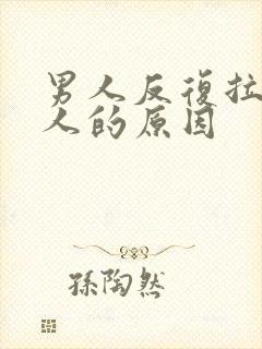 男人反复拉黑女人的原因