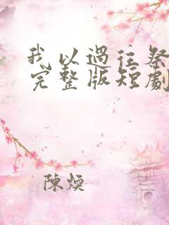 我以过往祭余生完整版短剧